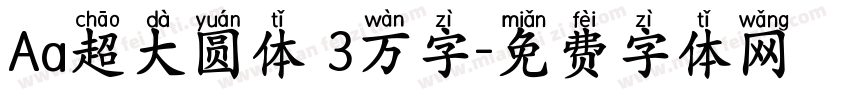 Aa超大圆体 3万字字体转换